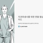 치과위생사연봉협상팁